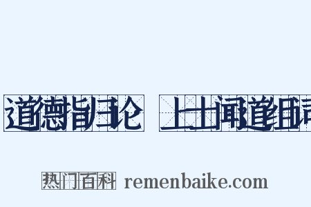 道德指归论·上士闻道组词是什么意思的图片